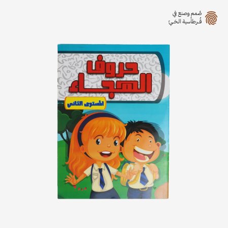 حروف الهجاء